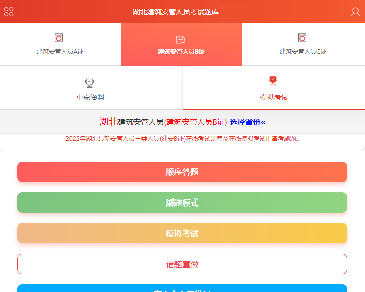 2022年最新湖北省安管三类人员考试题库app
