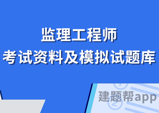 最新全国监理工程师考试资料及模拟试题库