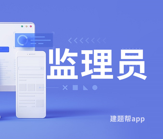 监理员考试真题库及模拟考试app