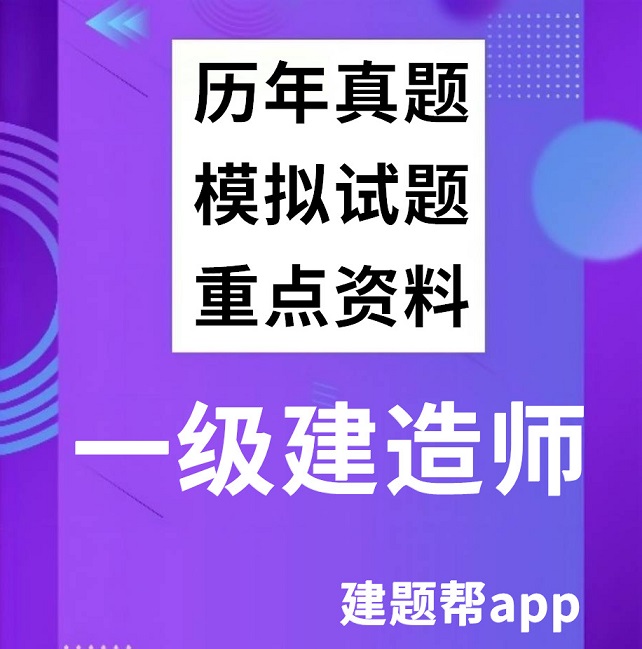 2022年最新一级建造师历年真题及重点资料学习