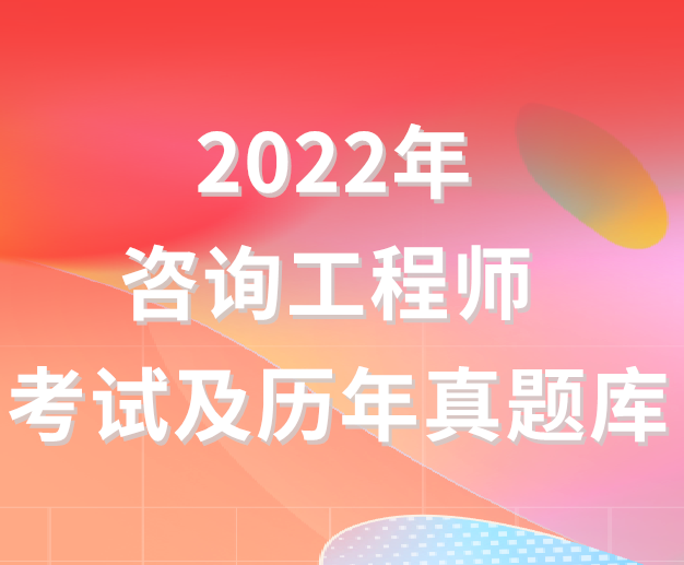 2022年咨询工程师考试及历年真题库