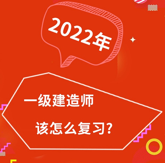 2022年一级建造师该怎么复习？