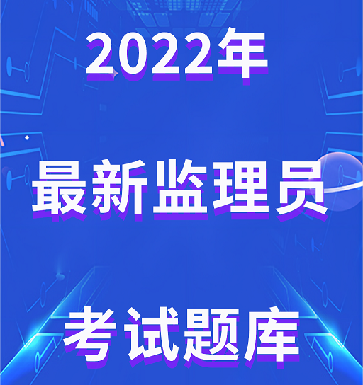 2022年最新监理员考试题库