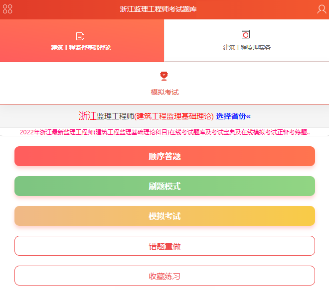 浙江专业监理工程师没有题库练习？都在这里练题模拟考试！