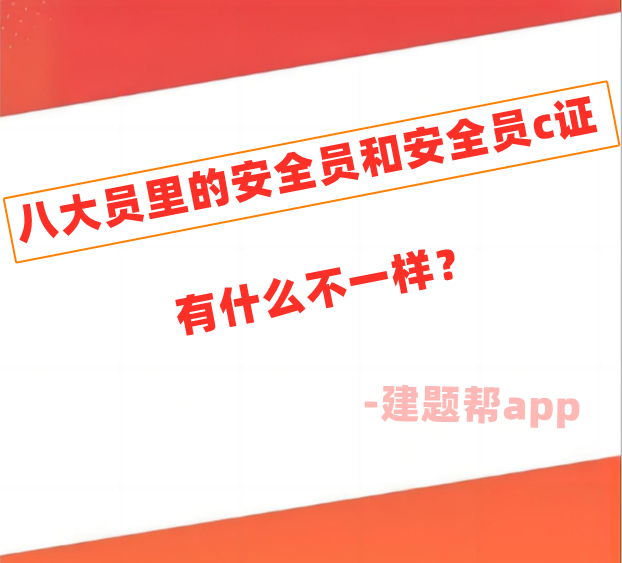 八大员里的安全员和安全员c证有什么不同？