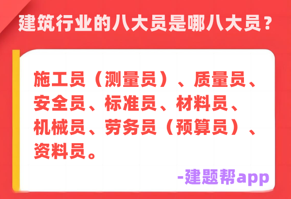 建筑行业的八大员是哪八大员？