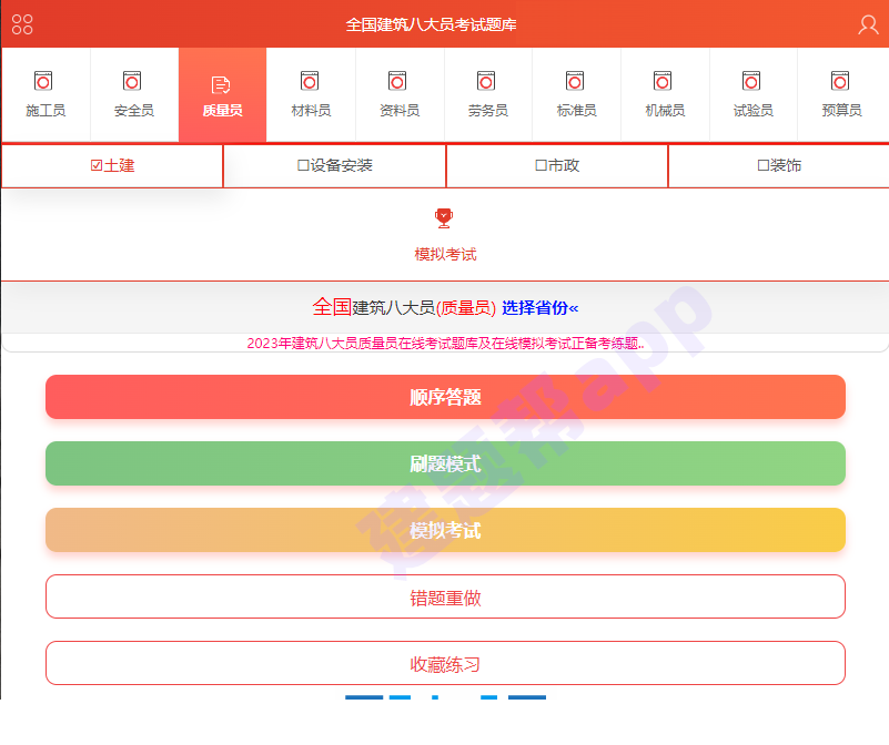 建筑八大员考试用什么app刷题?