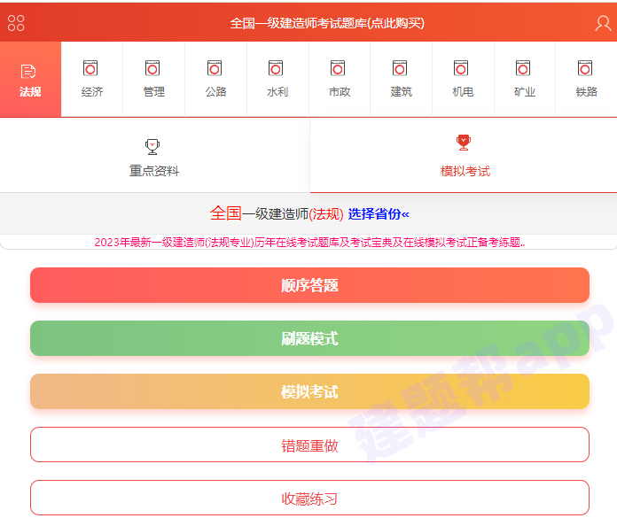 一级建造师题库模拟试题