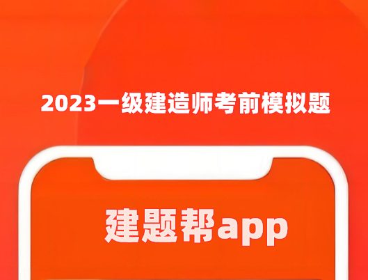 2023一级建造师考前模拟题