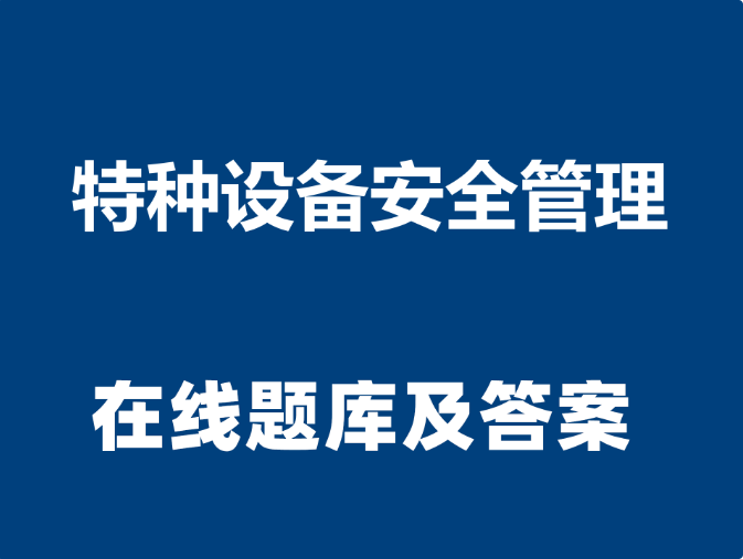 特种设备安全管理人员安全考核在线考试题库