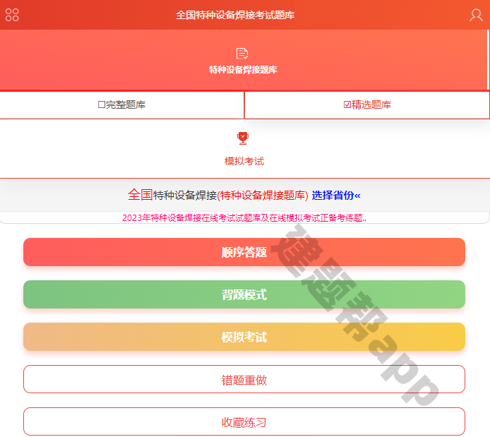 2023年特种设备焊接在线考试试题库及在线模拟考试