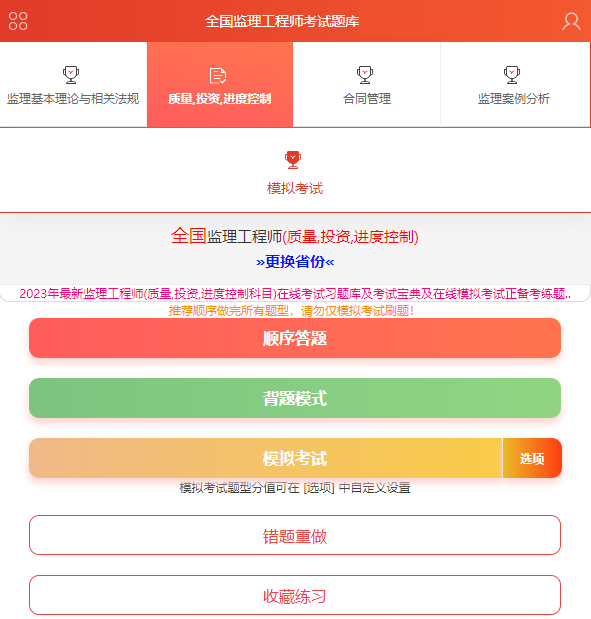 监理工程师app题库刷题