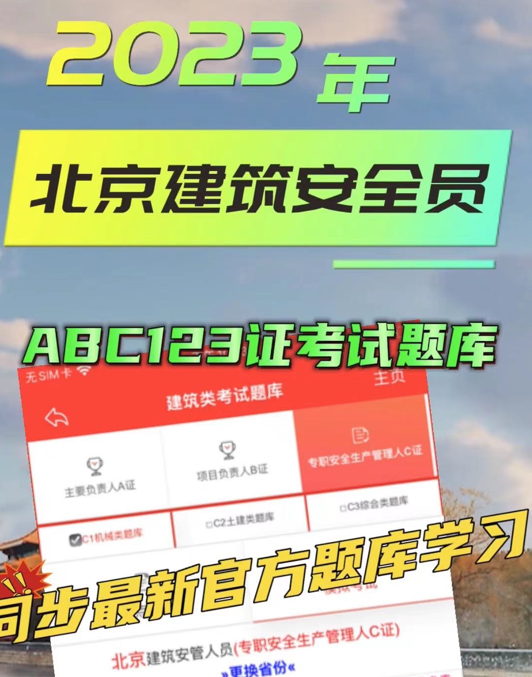 北京建筑安全员ABC123证考试题库答案
