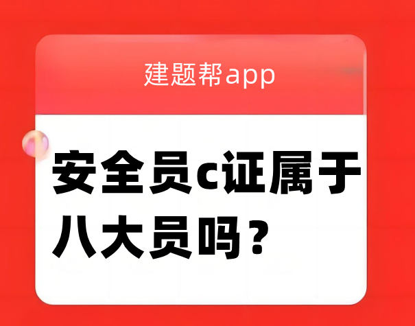 安全员c证属于八大员吗？