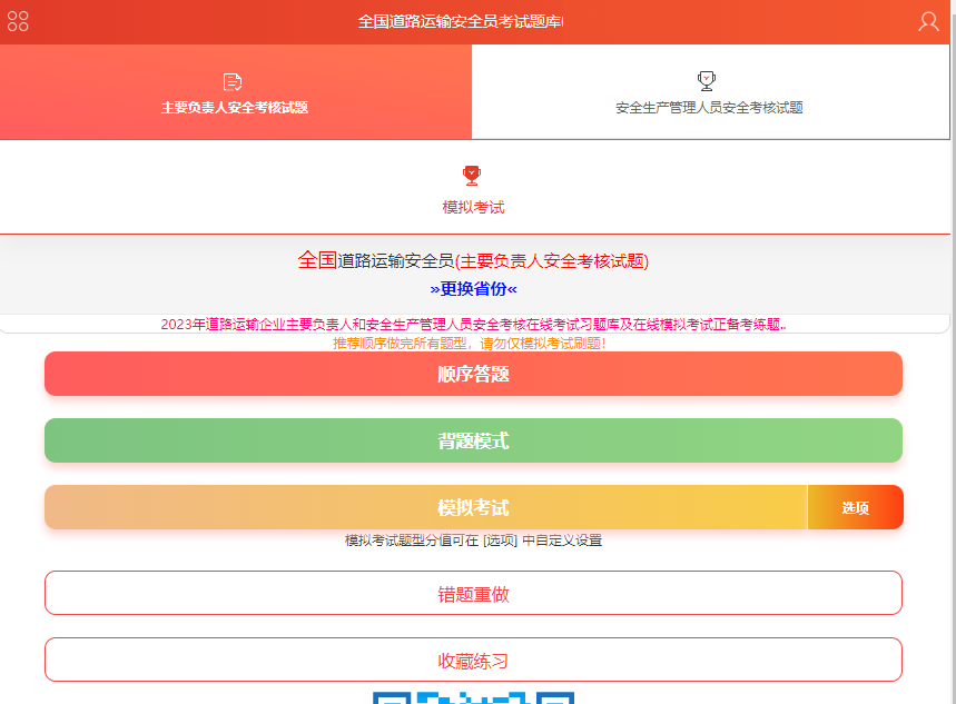 道路运输两类人员安全员考试模拟试题app