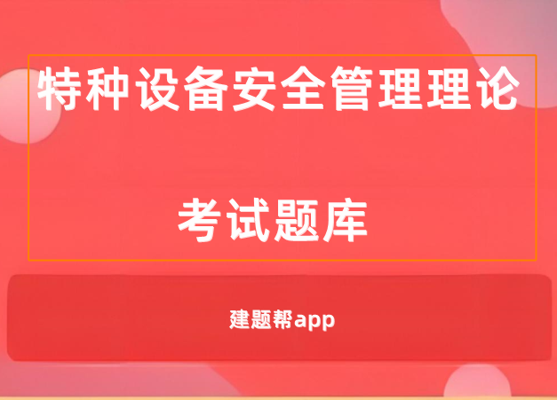 特种设备安全管理理论考试题库