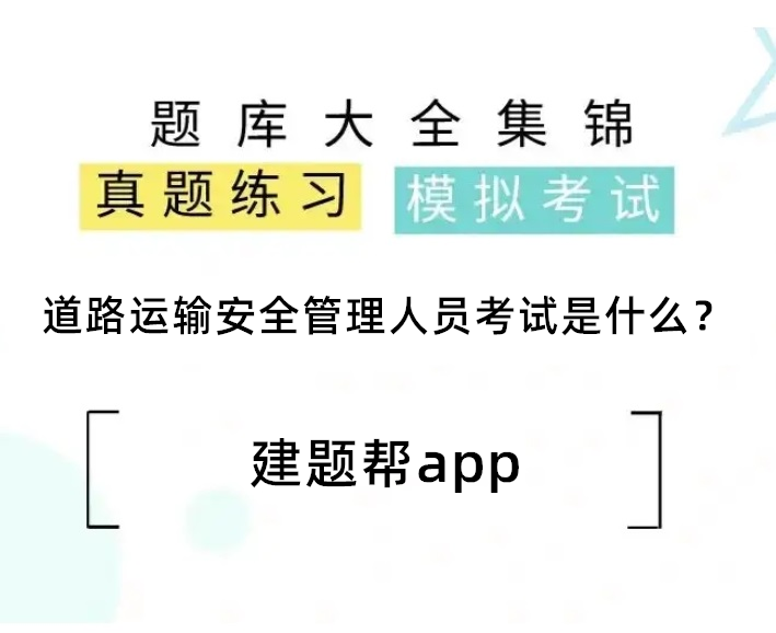 道路运输安全管理人员考试是什么？