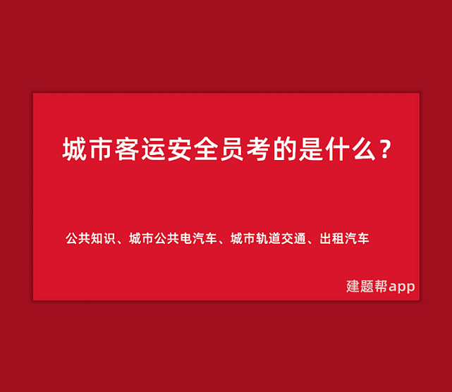 城市客运安全员考的是什么？