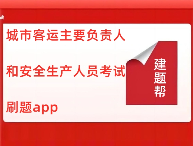 城市客运主要负责人和安全生产人员考试刷题app