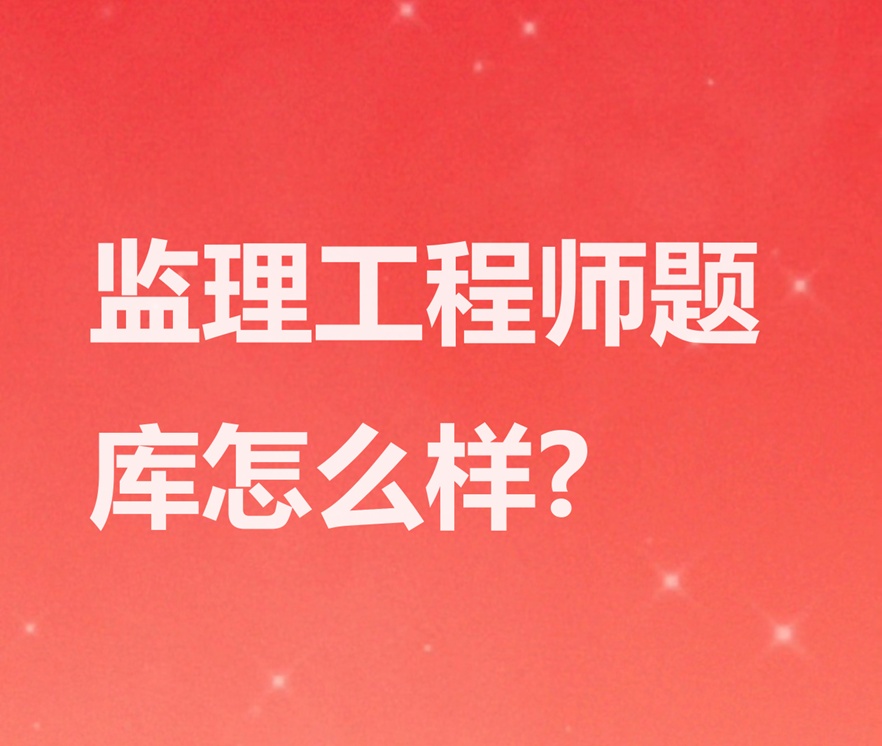 监理工程师题库怎么样?