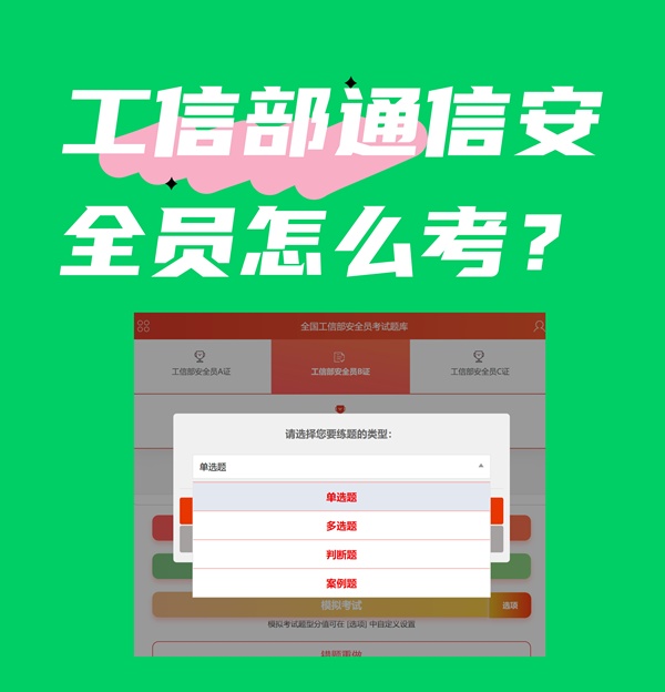 工信部通信安全员怎么考？