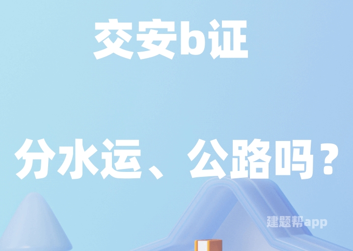 交安b证分水运、公路吗？