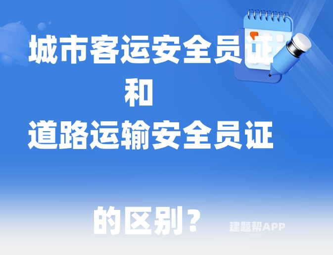 城市客运安全员证和道路运输安全员证的区别？