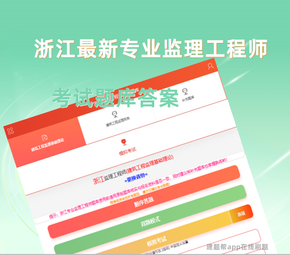 浙江最新专业监理工程师怎么刷题学习？