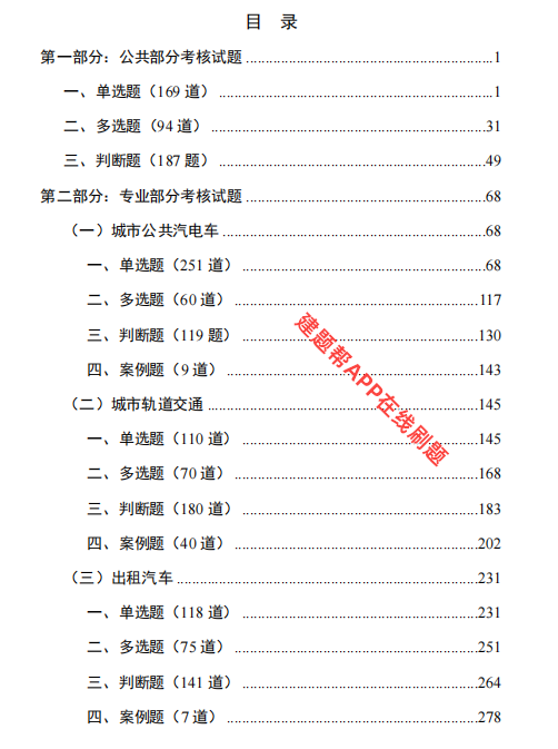 2025年城市客运安全员证怎么备考刷题？