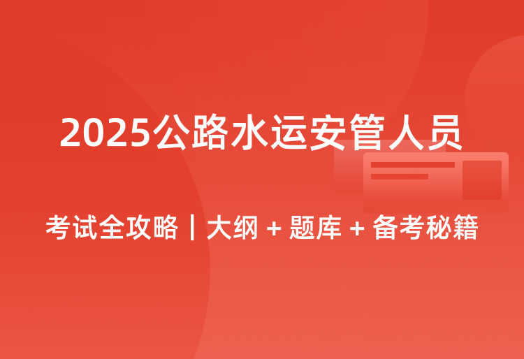 2025公路水运安管人员考试全攻略｜大纲 + 题库 + 备考秘籍