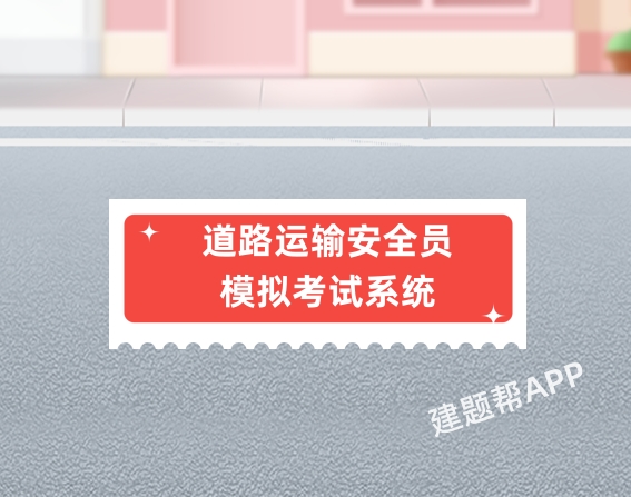 道路运输安全员题库模拟考试系统