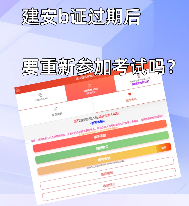 建安b证过期后要重新参加考试吗？
