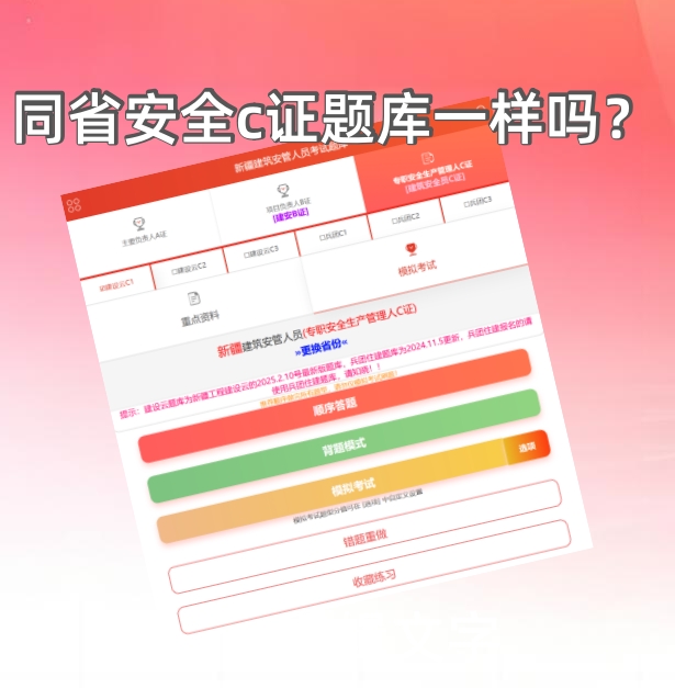 同一个省的不同地区的安全员c证题库一样吗？