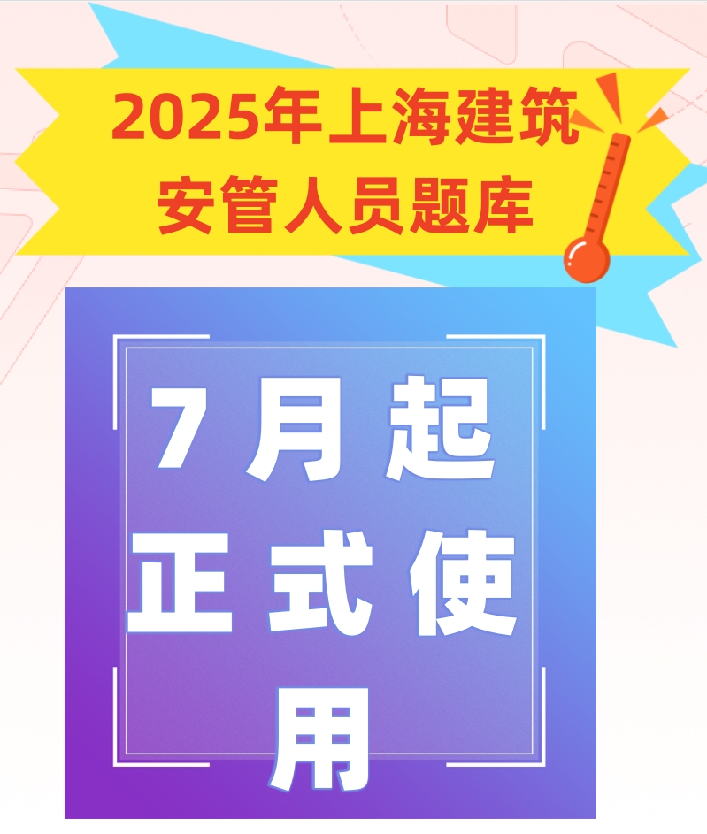 2025年上海建筑安管人员ABC123证题库答案