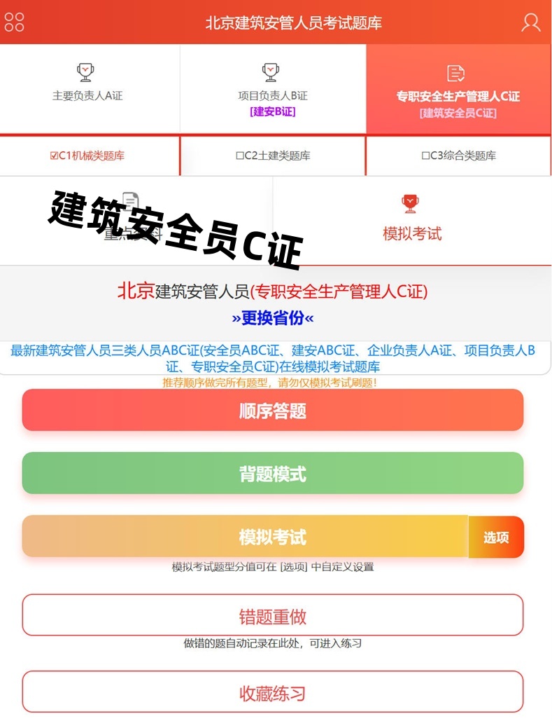 2026年建筑安全员C证怎么备考，试题哪里找？