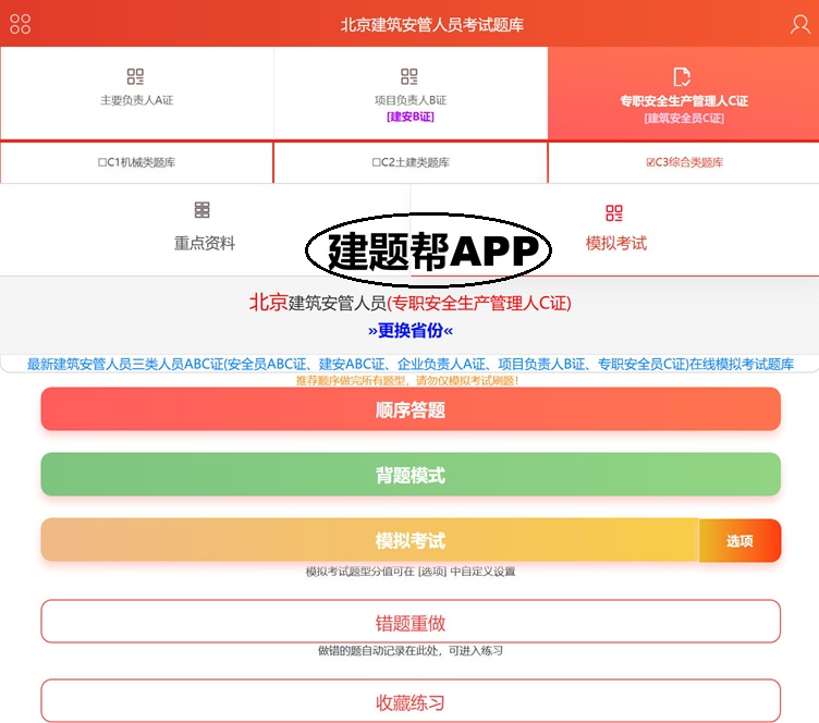 建筑施工企业安管人员考试题库在哪里找？