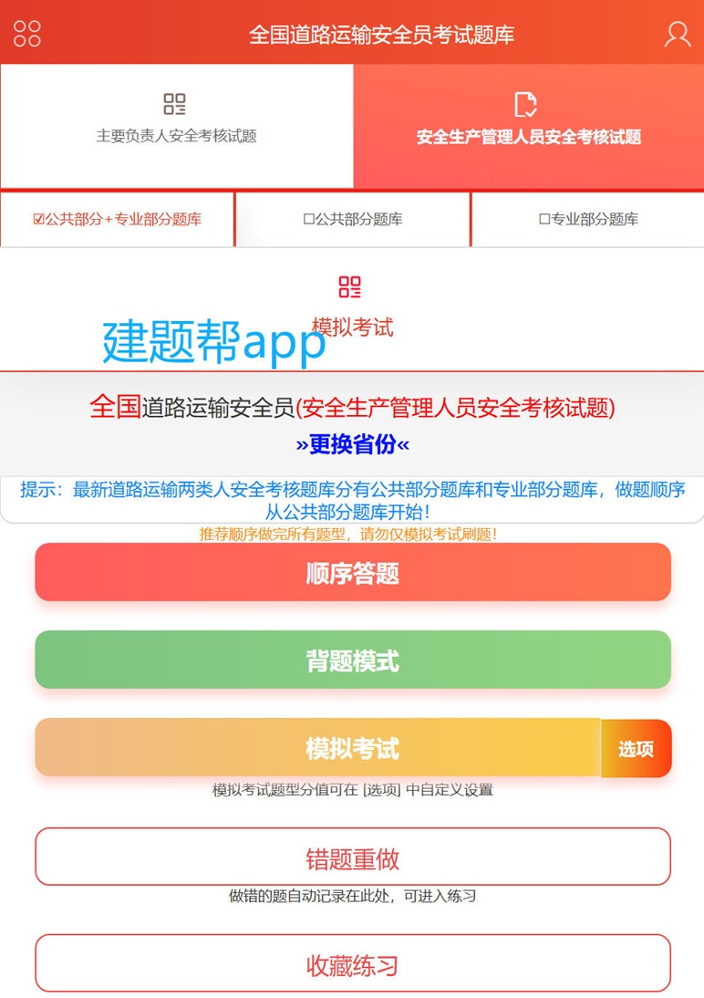 道路运输企业安全员考试题库app怎么刷题？