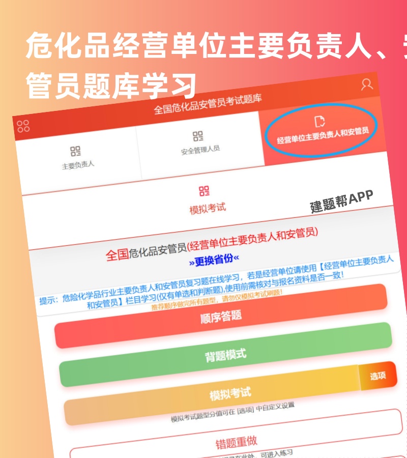危险化学品经营单位主要负责人和安管员复习题库