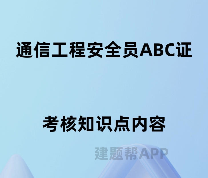 通信工程施工企业主要负责人、项目负责人和专职 安全生产管理人员安全生产考核要点