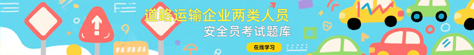 道路运输安全员考试题库
