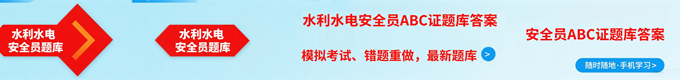 水利水电三类人员题库
