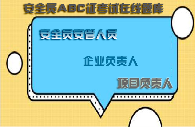 云南省昆明安全员c类在线模拟考试考前押题